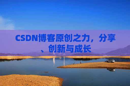 CSDN博客原创之力，分享、创新与成长